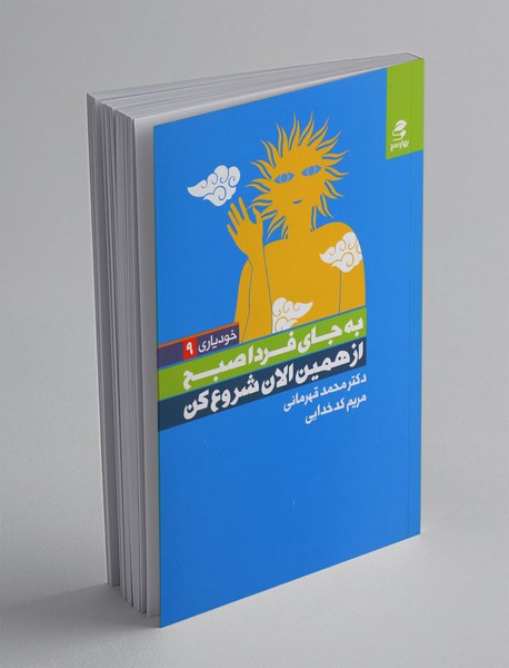 به جای فردا صبح از همین الان شروع کن