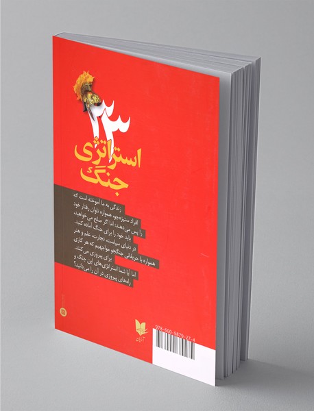 33 استراتژی جنگ