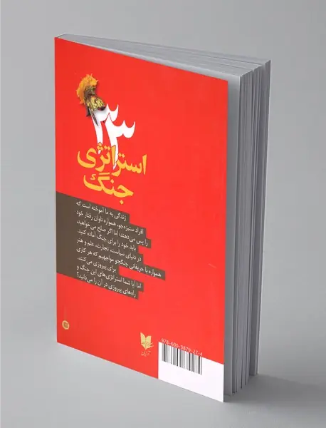 33 استراتژی جنگ