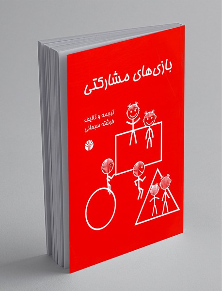 بازی های مشارکتی بازی های مشارکتی