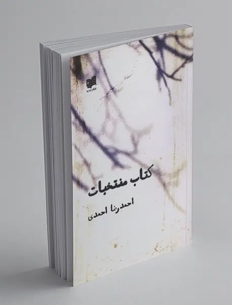 کتاب منتخبات