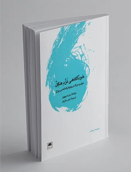 خودآگاهی نزد هگل