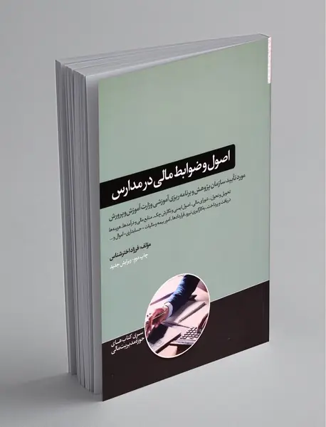 اصول و ضوابط مالی در مدارس