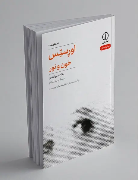 اورستس خون و نور