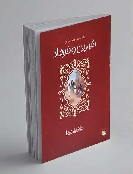 شیرین و فرهاد شیرین و فرهاد