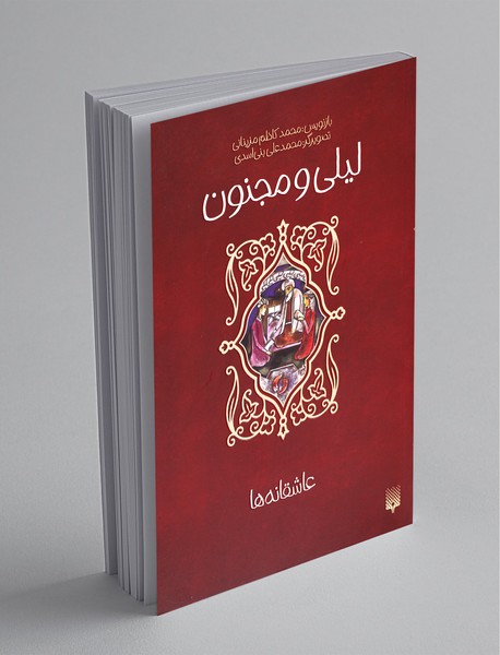 لیلی و مجنون