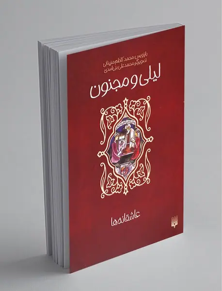 لیلی و مجنون