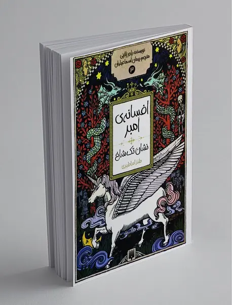 افسانه‌ی امبر 3