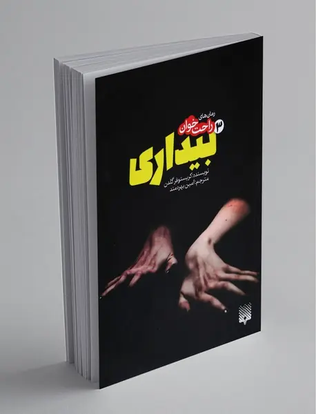 بیداری 3 بیداری 3