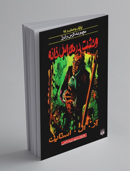 پارک وحشت 19 پارک وحشت 19