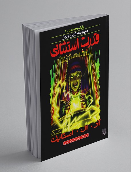 پارک وحشت 10