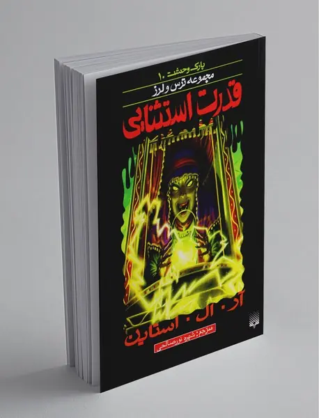 پارک وحشت 10