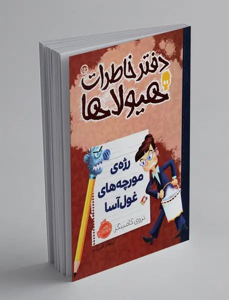 دفتر خاطرات هیولاها 12 دفتر خاطرات هیولاها 12