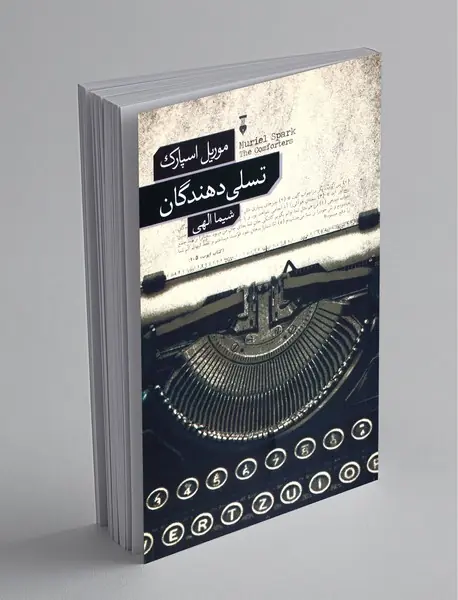 تسلی دهندگان تسلی دهندگان