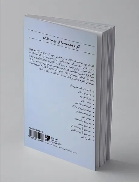مرجع و مشخصات فنی طراحی معماری