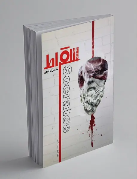 سقراط سقراط