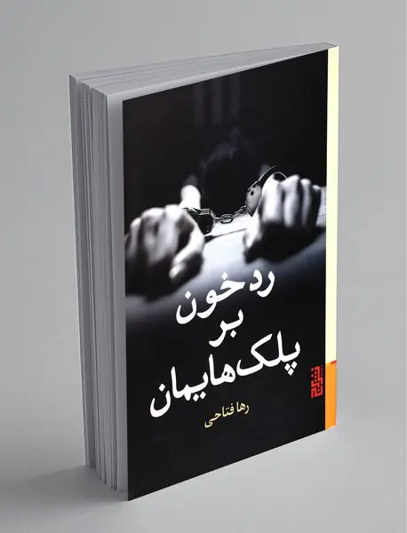 رد خون بر پلک‌هایمان