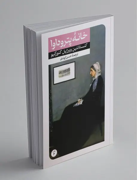 خانه پتروداوا خانه پتروداوا