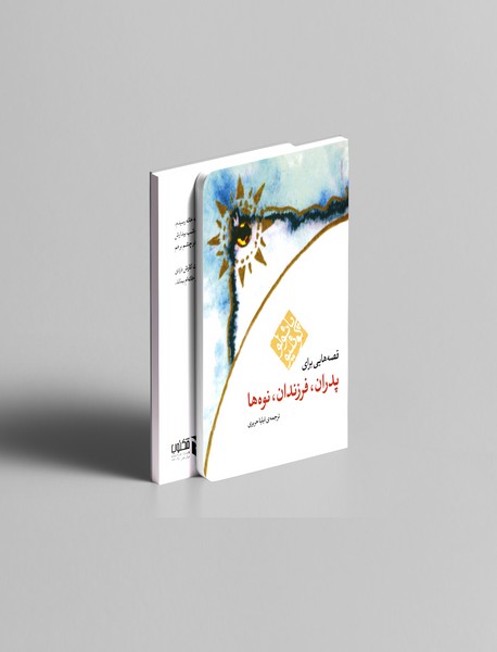 قصههایی برای پدران، فرزندان، نوهها قصههایی برای پدران، فرزندان، نوهها