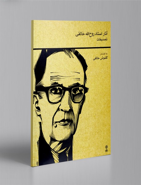 تصنیفات آثار استاد روحالله خالقی تصنیفات آثار استاد روحالله خالقی