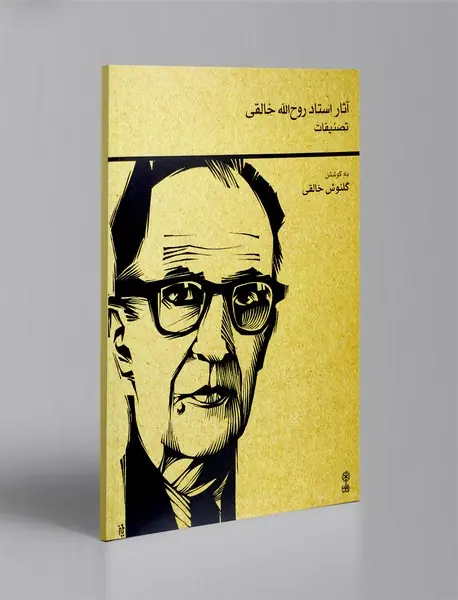 تصنیفات آثار استاد روح‌الله خالقی