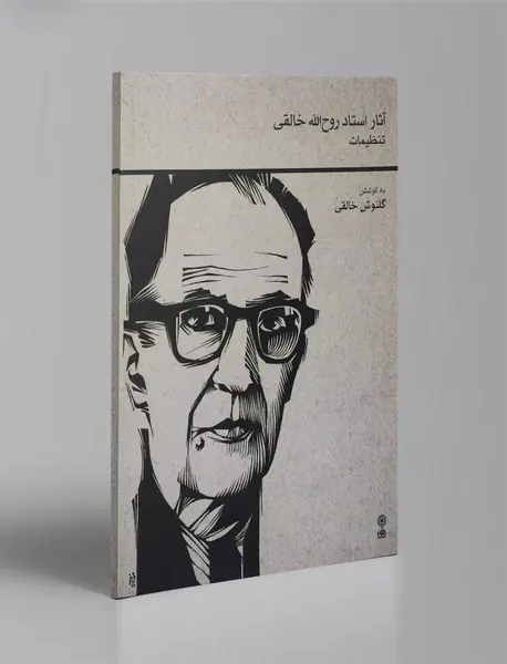 آثار استاد روح‌الله خالقی