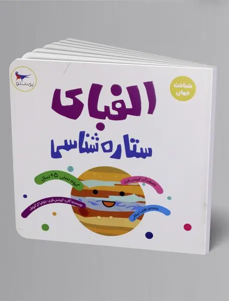 الفبای ستاره شناسی