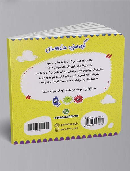 واکسن‌ها برای کوچولوها (علوم)