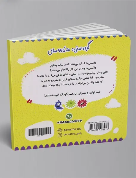 واکسن‌ها برای کوچولوها (علوم)