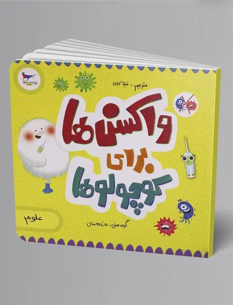 واکسن‌ها برای کوچولوها (علوم)