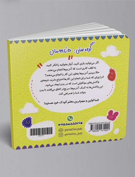 آنزیم‌ها برای کوچولوها (علوم)