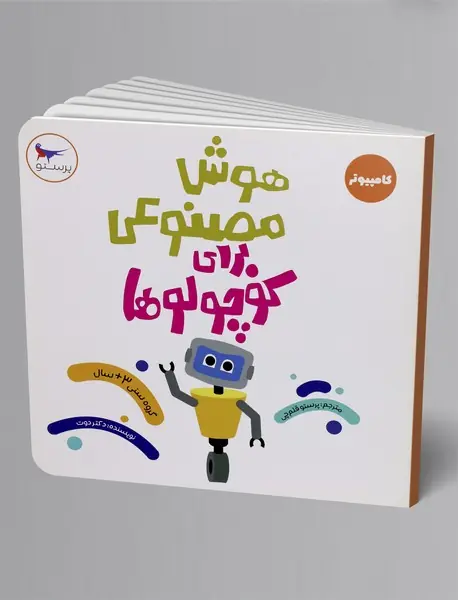 هوش مصنوعی برای کوچولوها