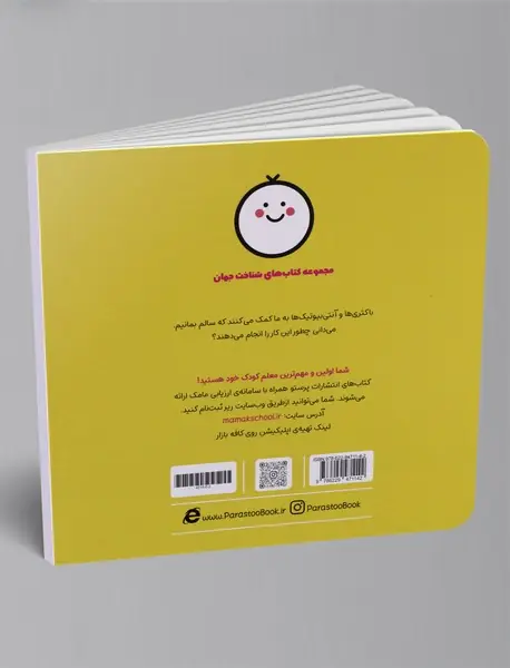 باکتری و آنتی‌بیوتیک برای کوچولوها (علوم)