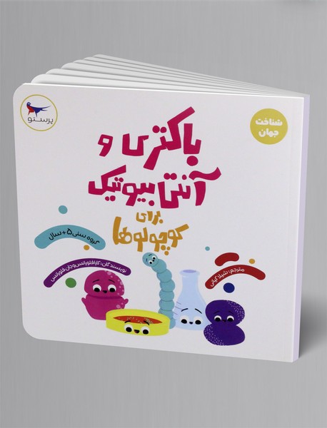 باکتری و آنتی‌بیوتیک برای کوچولوها (علوم)