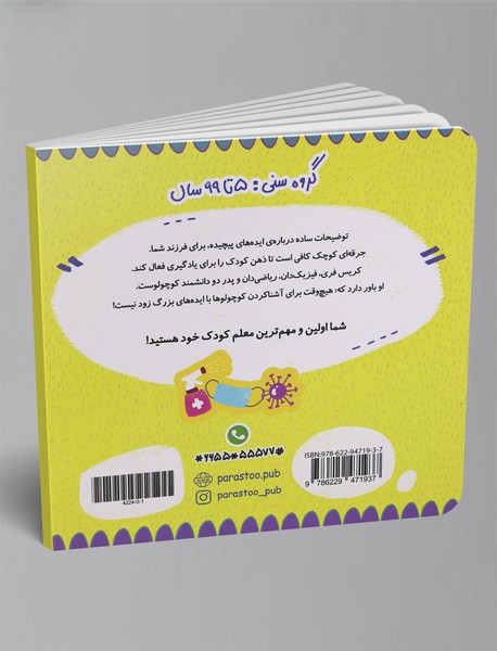 پاندمی برای کوچولوها (علوم)