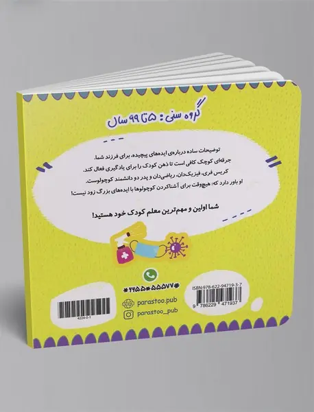 پاندمی برای کوچولوها (علوم)