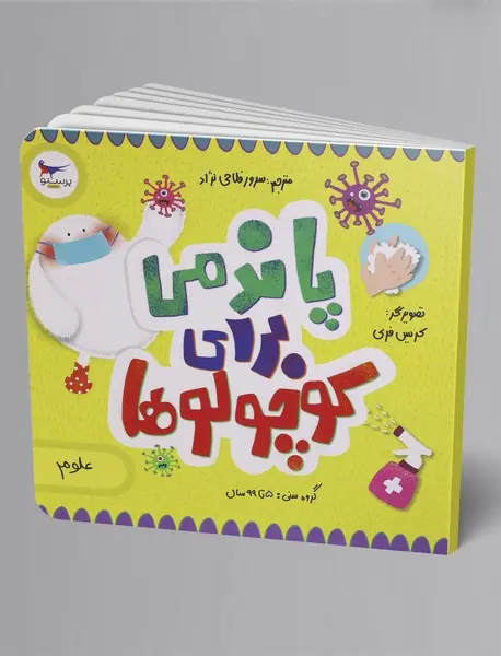 پاندمی برای کوچولوها (علوم)