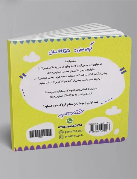 DNA برای کوچولوها (علوم)