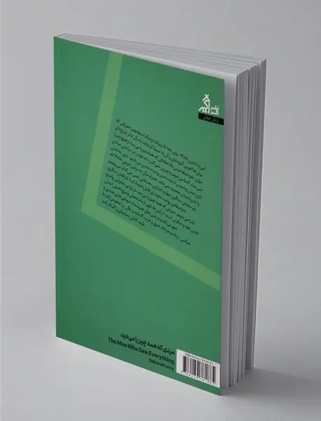 مردی که همه‌چیز را می‌دید