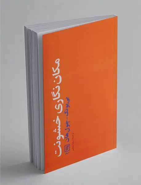 مکان‌نگاری خشونت