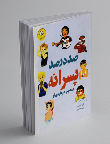 صددرصد پسرانه