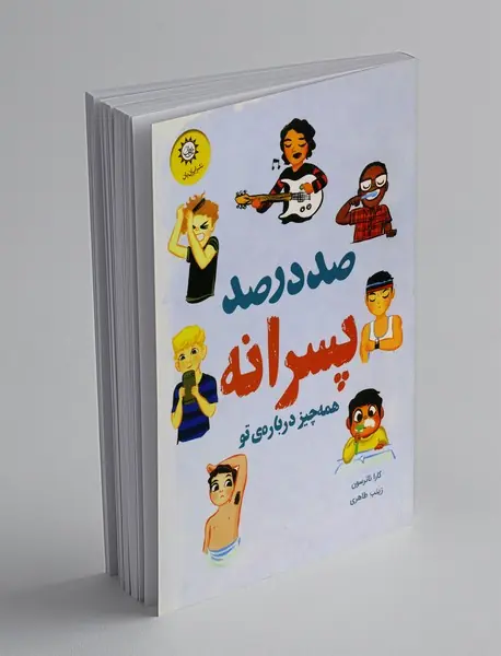 صددرصد پسرانه