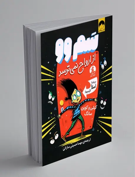 سم‌وو از ارواح نمی‌ترسد