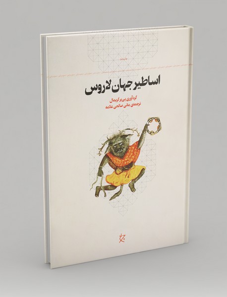 اساطیر جهان لاروس اساطیر جهان لاروس