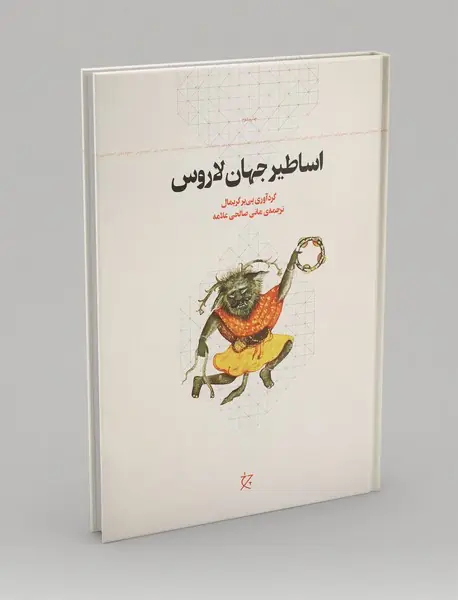 اساطیر جهان لاروس