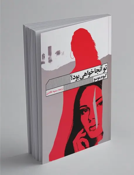 تو آنجا خواهی بود؟ تو آنجا خواهی بود؟