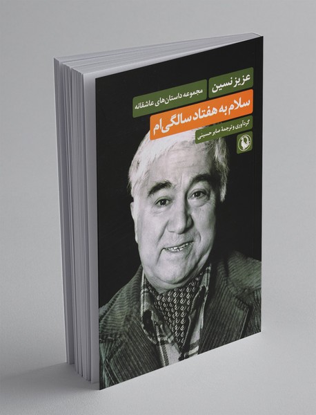 سلام به هفتاد سالگیام سلام به هفتاد سالگیام