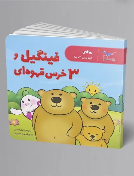 فینگیل و 3 خرس قهوه‌ای