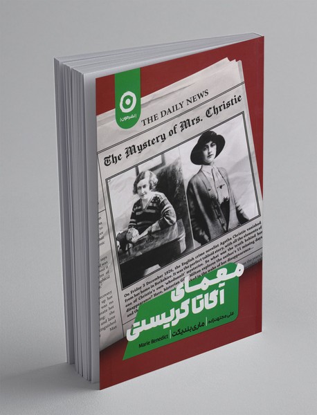 معمای آگاتا کریستی معمای آگاتا کریستی