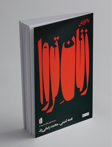 به گزارش زنان تروا